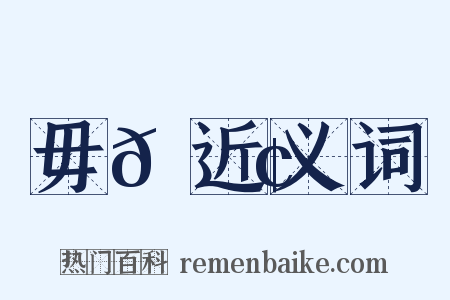毋𠋢近义词是什么意思的图片
